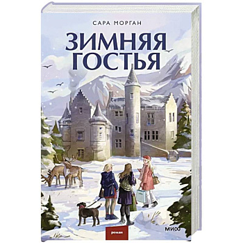 Зимняя гостья Зимняя гостья