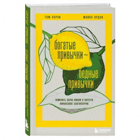 Практическая психология, книга Богатые привычки, бедные привычки. Изменить образ жизни и обрести финансовое благополучие купить по скидке
