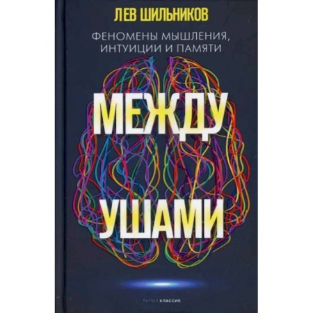 Психология, книга Между ушами. Феномены мышления, интуиции и памяти купить по скидке