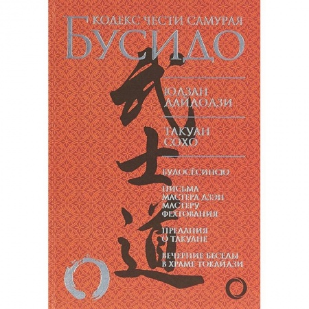 Теория и история военного искусства, книга Бусидо. Кодекс чести самурая купить по скидке