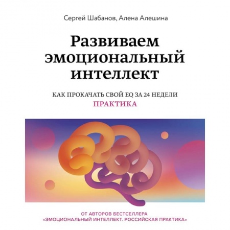 Психология личности, книга Развиваем эмоциональный интеллект. Как прокачать свой EQ за 24 недели. Практика купить по скидке
