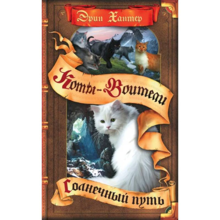 Мистика. Фантастика. Фэнтези, книга Коты-воители. Солнечный путь купить по скидке