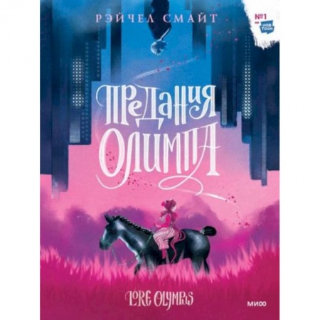 Комиксы. Манга, книга Предания Олимпа купить по скидке