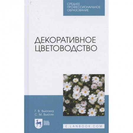 Сад, огород, цветы, дизайн участка, книга Декоративное цветоводство.Уч.пос.СПО купить по скидке
