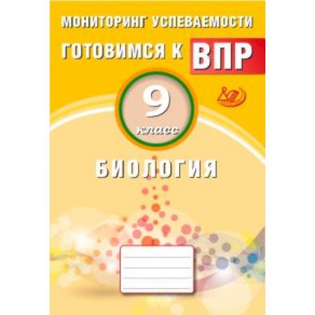 Биология, книга Биология. 9 класс. Мониторинг успеваемости. Готовимся к ВПР купить по скидке