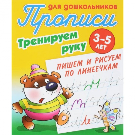 Письмо, мелкая моторика, книга Пишем и рисуем по линеечкам купить по скидке