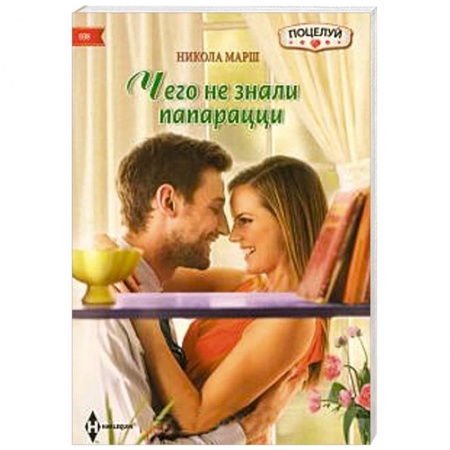 Книги, книга Чего не знали папарацци купить по скидке