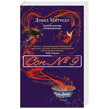 Сон №9