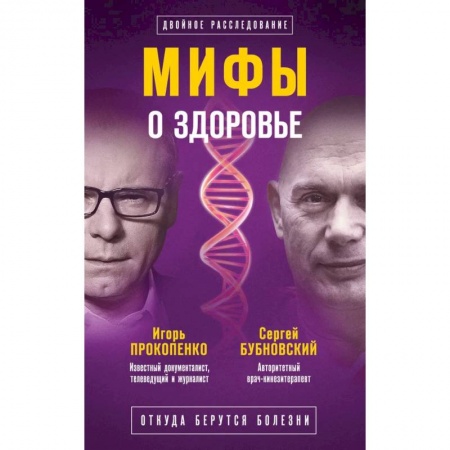 Красота и здоровье, книга Мифы о здоровье. Откуда берутся болезни купить по скидке
