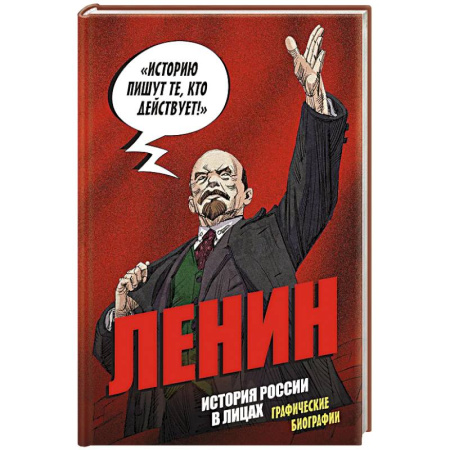 От Руси до России, книга История России в лицах. Ленин. Графическая биография купить по скидке