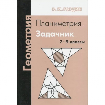 Математика. Алгебра. Геометрия, книга Геометрия. Планиметрия. 7-9 классы. Задачник купить по скидке