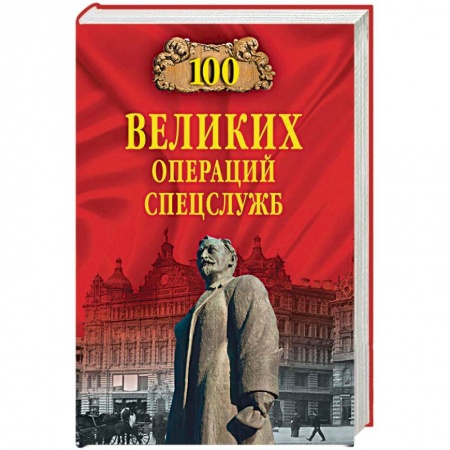 Спецслужбы, спецназ, разведка, книга 100 великих операций спецслужб купить по скидке