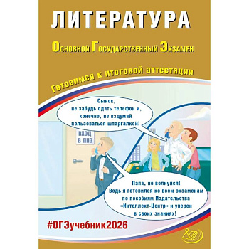 Литература. ОГЭ 2026. Готовимся к итоговой аттестации: Учебное пособие
