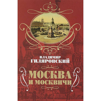Москва и москвичи