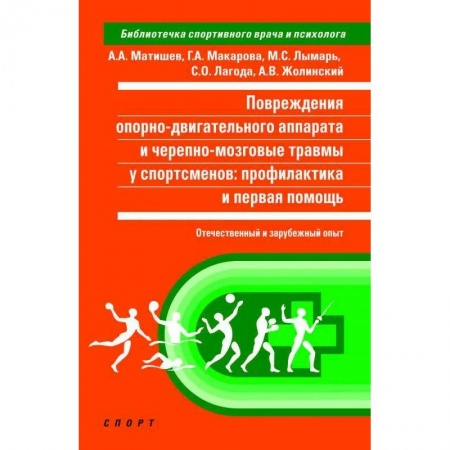 Хирургия. Ортопедия, книга Повреждения опорно-двигательного аппарата и черепно-мозговой травмы у спортсменов купить по скидке