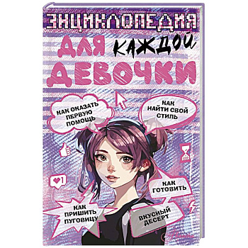 Энциклопедия для каждой девочки