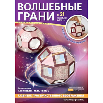 Волшебные грани №21. Архимедовы тела. Часть 2