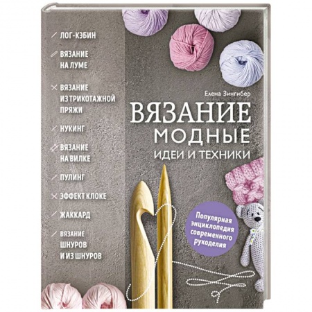 Вязание, книга Вязание. Модные идеи и техники купить по скидке
