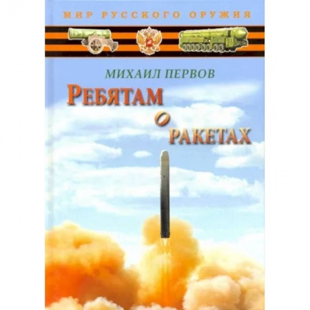 Наука. Техника. Транспорт, книга Ребятам о ракетах купить по скидке