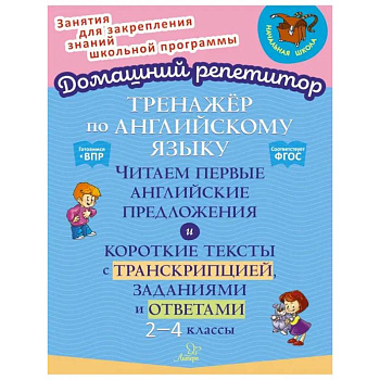 Английский язык. 2-4 классы. Тренажёр. Читаем первые английские предложения. ФГОС