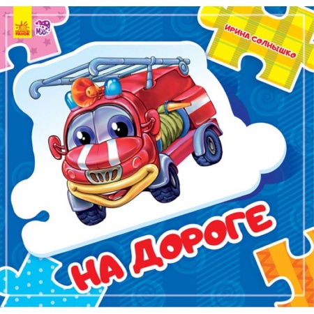 Книжки-мозаики, паззлы, книга На дороге купить по скидке
