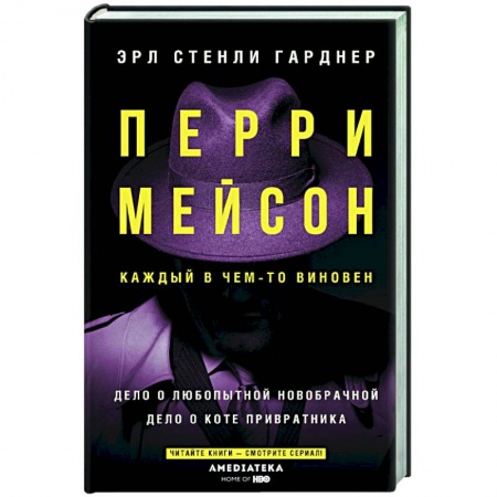 Классика зарубежного детектива, книга Перри Мейсон:  Дело о любопытной новобрачной.  Дело о коте привратника купить по скидке