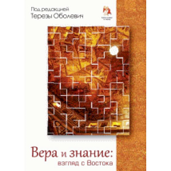 Вера и знание: взгляд с Востока