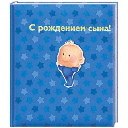 Книги, книга С рождением сына! купить по скидке