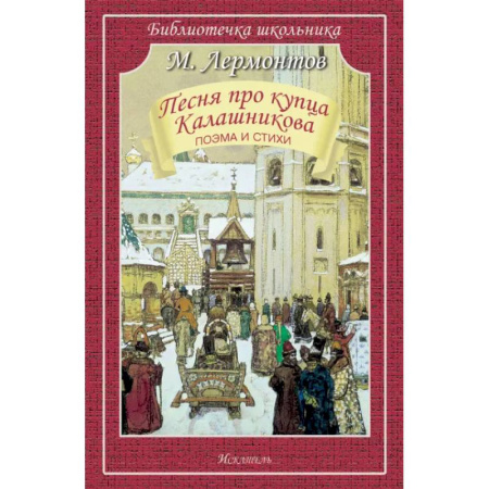 Русская классика для детей, книга Песня про купца Калашникова купить по скидке