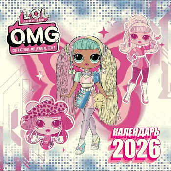 L.O.L. Surprise! O.M.G. Календарь 2026