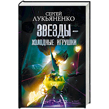 Звезды - холодные игрушки. Звездная тень Звезды - холодные игрушки. Звездная тень