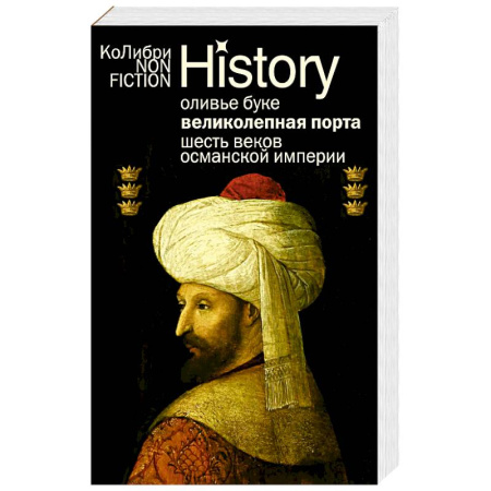 Другие страны Азии и Африки, книга Великолепная Порта. Шесть веков Османской империи купить по скидке