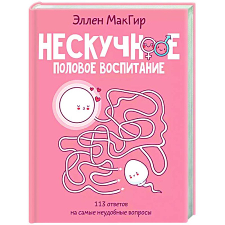 Воспитание и педагогика, книга Нескучное половое воспитание. 113 ответов на самые неудобные вопросы купить по скидке