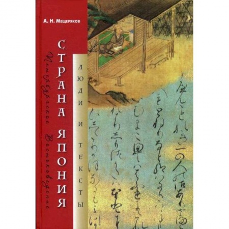Науки о Земле, книга Страна Япония: люди и тексты купить по скидке
