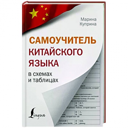 Китайский язык, книга Самоучитель китайского языка в схемах и таблицах купить по скидке
