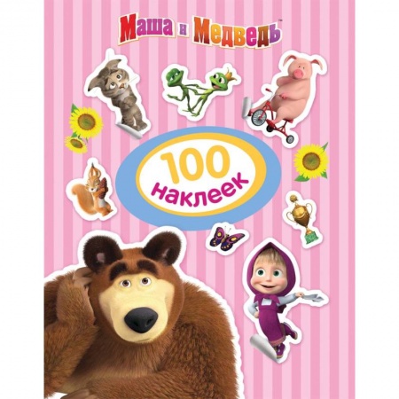 Книжки с наклейками, книга Маша и Медведь. 100 наклеек купить по скидке
