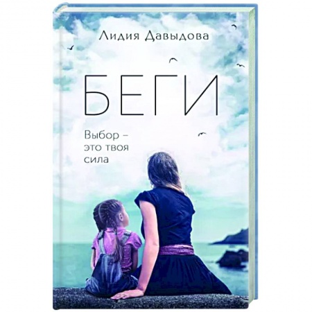 Отечественный женский детектив, книга Беги купить по скидке