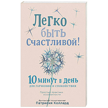 Легко быть счастливой! 10 минут в день для гармонии и спокойствия