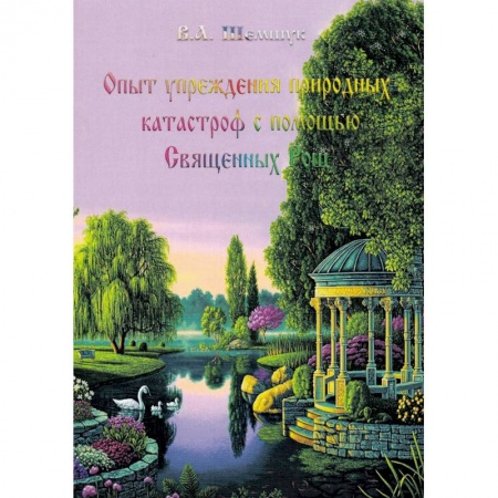 Тайны, загадочные явления, книга Опыт упреждения природных катастроф с помощью Священных Рощ купить по скидке
