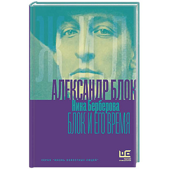 Александр Блок и его время