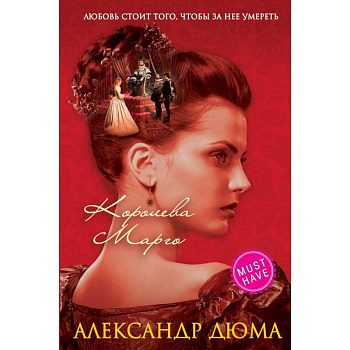 Королева Марго Королева Марго