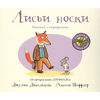 Лисьи носки (книжка-игрушка)