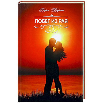 Побег из рая Побег из рая