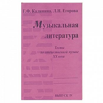 Музыкальная литература [Тесты] Вып4