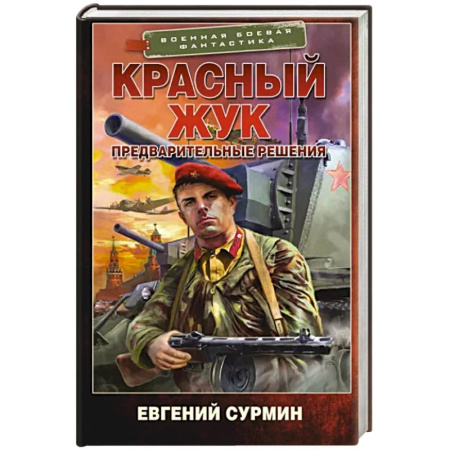 Боевая фантастика, книга Красный Жук. Предварительные решения купить по скидке