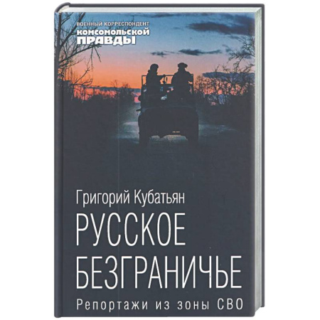 Современная история России (с 1991 года), книга Русское безграничье. Репортажи из зоны СВО купить по скидке