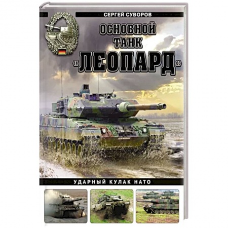 Бронетехника. Танки. Артиллерия, книга Основной танк «Леопард». Ударный кулак НАТО купить по скидке