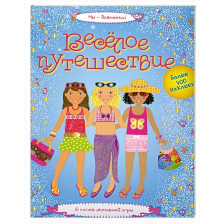 Книги, книга Веселое путешествие купить по скидке