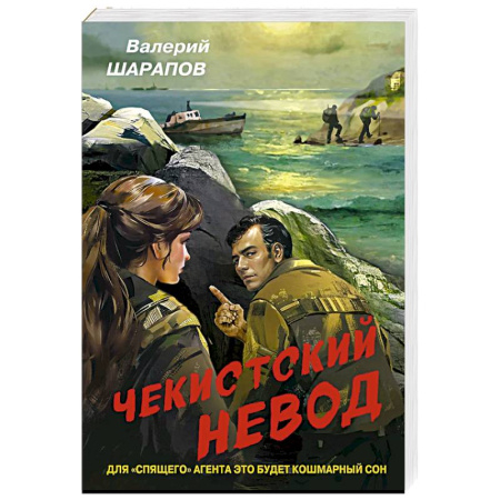 Боевики, военные, книга Чекистский невод купить по скидке