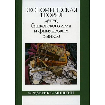 Экономическая теория денег, банковского дела и финансовых рынков